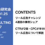 第337回エンタメに振り切ったリール広告のクリエイティブをシェア